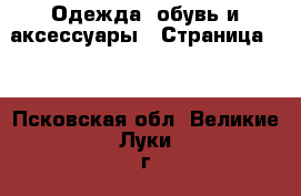  Одежда, обувь и аксессуары - Страница 12 . Псковская обл.,Великие Луки г.